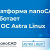  nanoCAD    Astra Linux