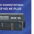     Extron  DXP HD 4K PLUS
