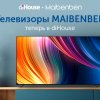 Новые телевизоры MAIBENBEN доступны для заказа в diHouse