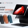 Новые аксессуары Satechi для Apple доступны партнерам diHouse