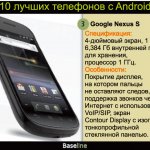 3. Google Nexus S.  : 4- , 16,384     ,  1 .  :  ,      ,        VoIP/SIP,  Contour Display     .
