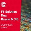 F5 Solutions Day пройдет 4 марта