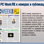 PC Week/RE в 700 номерах и десятках тысяч публикаций
