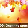 G&G: Осенние краски