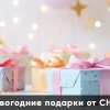 Новогодние подарки от CHIQ