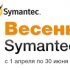 Весенняя оттепель с Symantec!