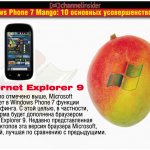 Internet Explorer 9.     , Microsoft   Windows Phone 7  -.    ,  ,     Internet Explorer 9.        Microsoft, ,     .