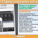   .    iPhone 5    .   ,  ,  ,     iOS 6.     ,         .      .