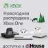Новогодняя распродажа Xbox One!