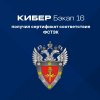 Новейшая версия Кибер Бэкапа получила сертификат соответствия ФСТЭК России по 4 уровню доверия