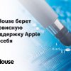 Компания diHouse берет сервисную поддержку Apple на себя