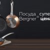 Посуда Bergner = супер цена + супер бонус