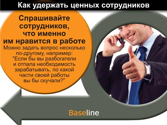 Сотрудник увольняется как удержать. Как привлечь сотрудников на работу. Удержание сотрудников в организации. Удержание персонала в организации. Сотрудник увольняется как удержать.