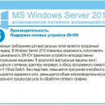 .    SR-IOV.         -.   Windows Server 2012     SR-IOV      .          ,     Hyper-V Virtual Switch.  ,    ,    ,           .