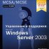 Продолжаем освоение Windows Server 2003