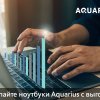Закупайте ноутбуки Aquarius в Treolan с выгодой!