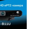 Новая UltraHD ePTZ-камера для видеоконференций от Lumens