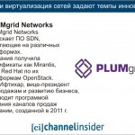 PLUMgrid Networks. PLUMgrid Networks   SDN,    .     Mirantis,   Red Hat    OpenStack.   , -     ,      ,   2011 .