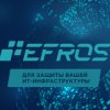 Efros ACS – российский ПК для защиты вашей инфраструктуры (РФ)