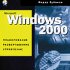 Windows 2000 и базы данных в Интернете для профессионалов