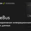UseBus - интеграционная шина данных