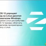 Zorin OS 12    Linux-  Windows.   Linux- Zorin OS 12        Linux.