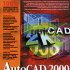 Настольная энциклопедия AutoCAD 2000