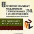 Практическое руководство по ICONIX и применению UML