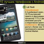 5. LG Thrill.  : 4,3- , 16       1        .  : 3D-,     150 .    Android Market.