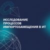 Российское ИТ-импортозамещение в исследовании Axoft: рынок один, заказчики разные