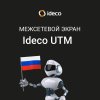 Межсетевой экран Ideco UTM на замену западным решениям