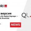 Платформа Navori QL Digital Signage получила новую версию