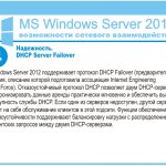 . DHCP Server Failover.  Windows Server 2012   DHCP Failover ( ,     Internet Engineering Task Force).    DHCP   DHCP-           DHCP.     ,          .             DHCP-.