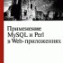 Perl и MySQL для Web-мастеров