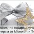 Новогодние подарки лучшим партнерам от Microsoft и Treolan