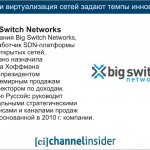 Big Switch Networks.  Big Switch Networks,  SDN-   ,     -       .              2010 . .