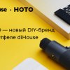 HOTO — новый DIY-бренд в портфеле diHouse