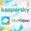 «Лаборатория Касперского» увеличивает долю в капитале МойОфис до 61,05%