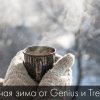 Горячая зима от Genius и Treolan!