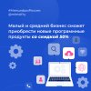 Инцифры России: малый и средний бизнес сможет приобрести новые программные продукты со скидкой 50%