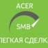Программа Acer для SMB «Легкая сделка»