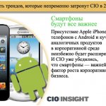    .   Apple iPhone,   Android          .  CIO  ,        .