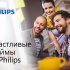 Счастливые дюймы от Philips