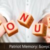 Patriot Memory: бонусная программа