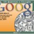 15 фактов о Google