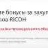 Бонусная программа поддержки продаж проекционного оборудования RICOH