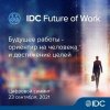 IDC Future of Work Summit 2021 — цифровой саммит о будущем работы