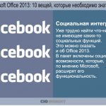  .     -,   -  .      Office 2013.     , ,   Microsoft,   .