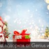 Снегопад подарков от Genius и Treolan!