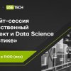 ГК Юзтех — партнер форсайт-сессии «Искусственный интеллект и Data Science в логистике»